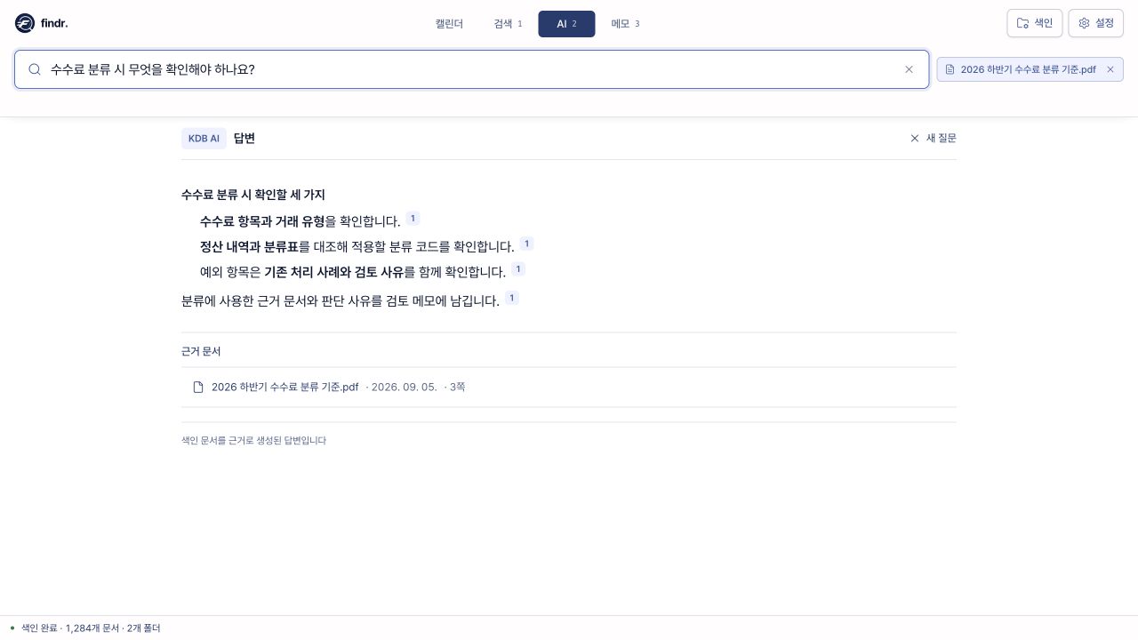 수수료 분류 기준 문서에 질문하고 출처와 함께 답변을 표시한 findr 화면