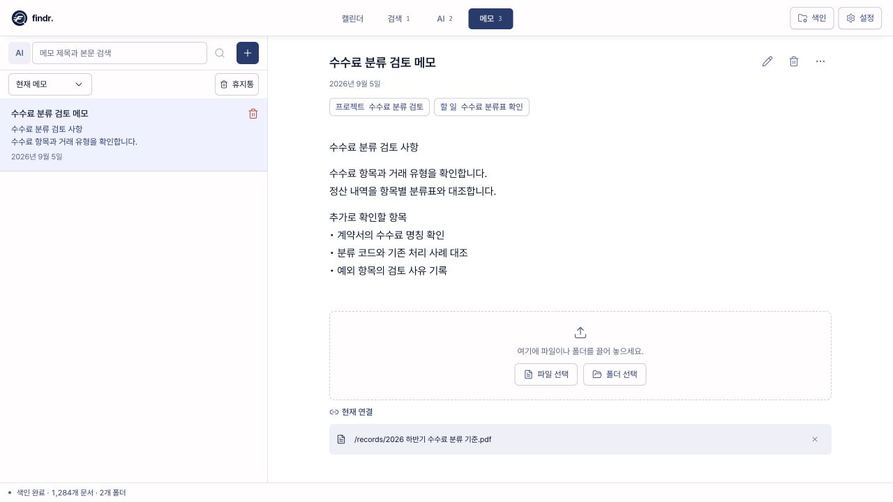 수수료 분류 검토 메모에 프로젝트, 할 일과 수수료 분류 기준 PDF를 연결한 화면
