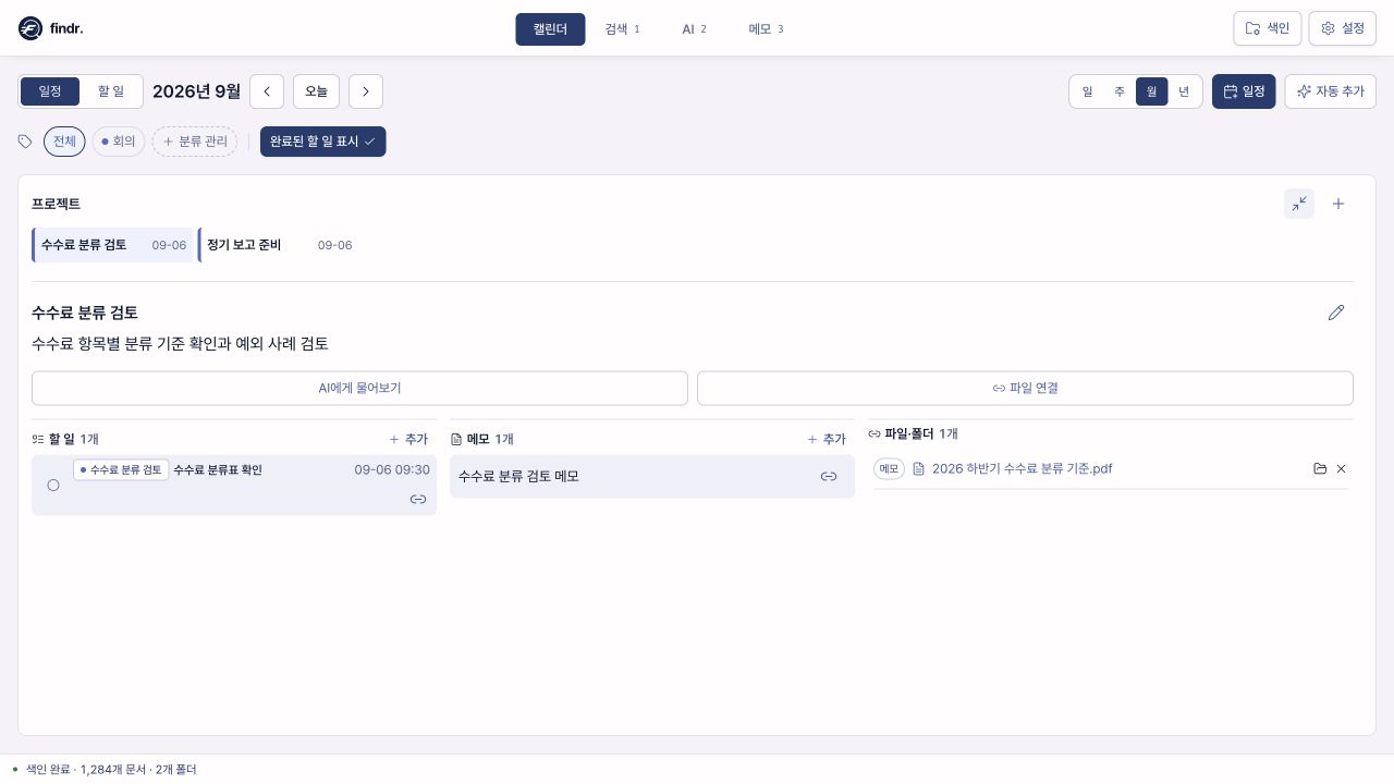 수수료 분류 검토를 펼쳐 할 일, 메모, 파일·폴더를 나란히 확인하는 화면