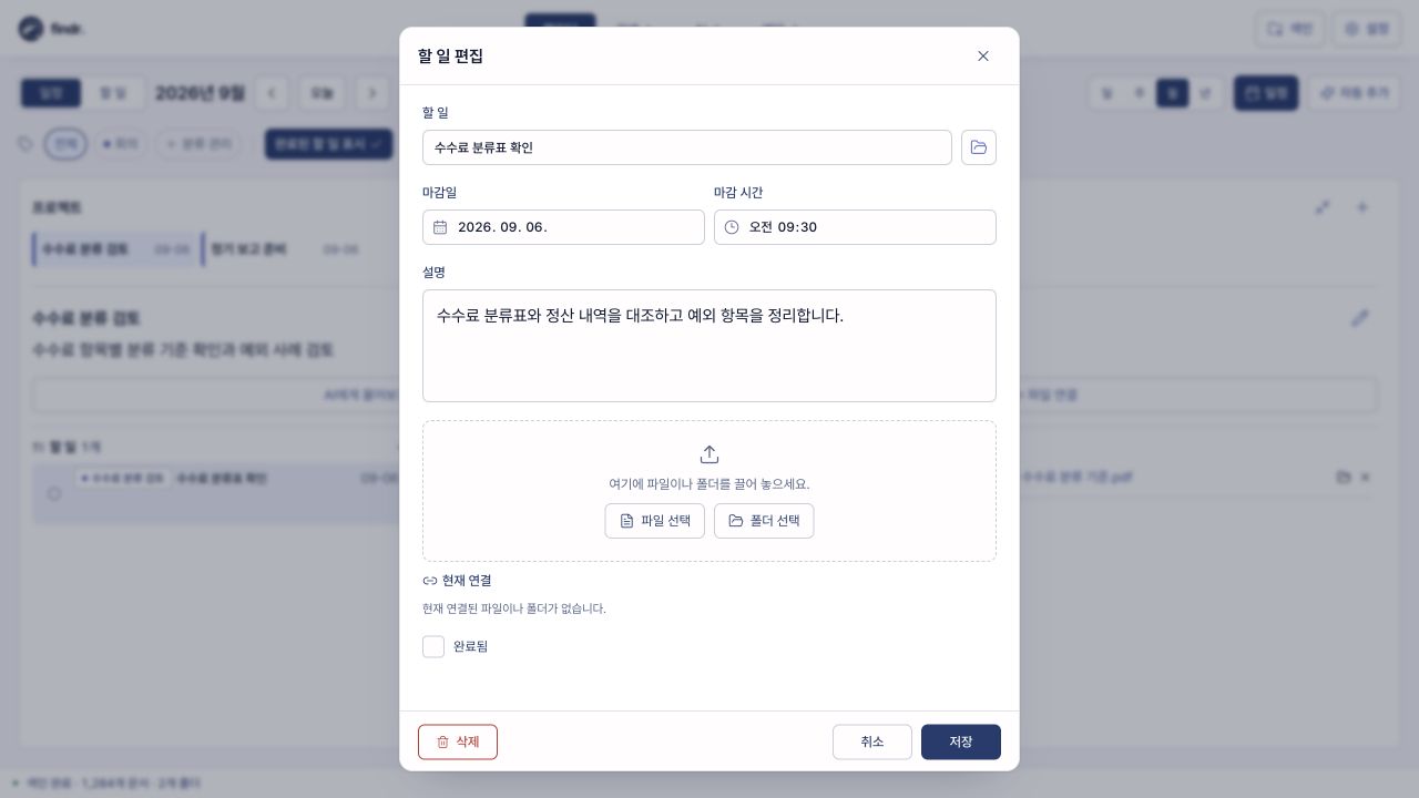 할 일 이름, 마감일과 시간, 설명, 파일 연결, 완료 여부를 설정하는 실제 화면